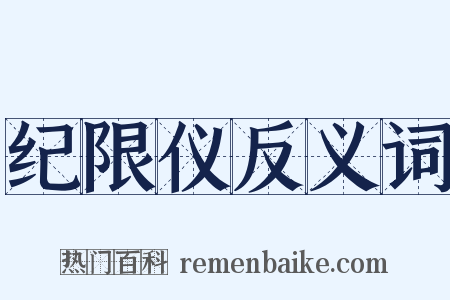 纪限仪反义词是什么意思的图片